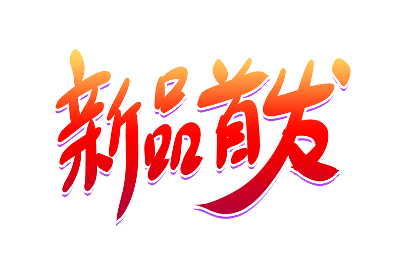 新品首发电商书法艺术字