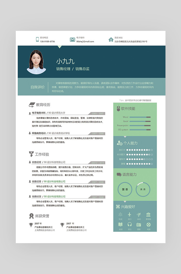 绿色创意个性时尚销售经理求职简历