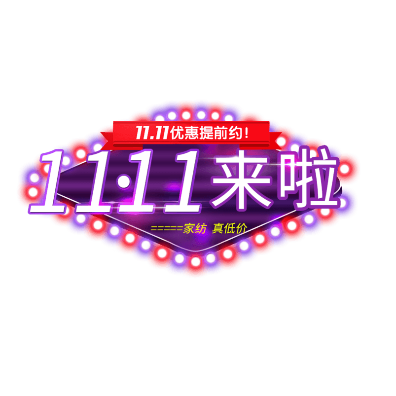 双11来啦双11优惠提前购优惠艺术字