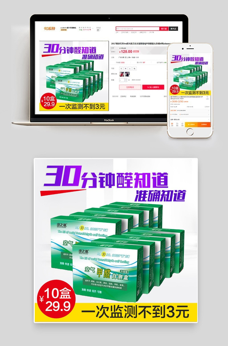 淘宝天猫淘宝天猫甲醛检测盒空气甲醛直通车主图psd模板