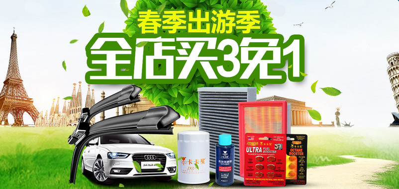小清新春季汽车用品全屏促销海报