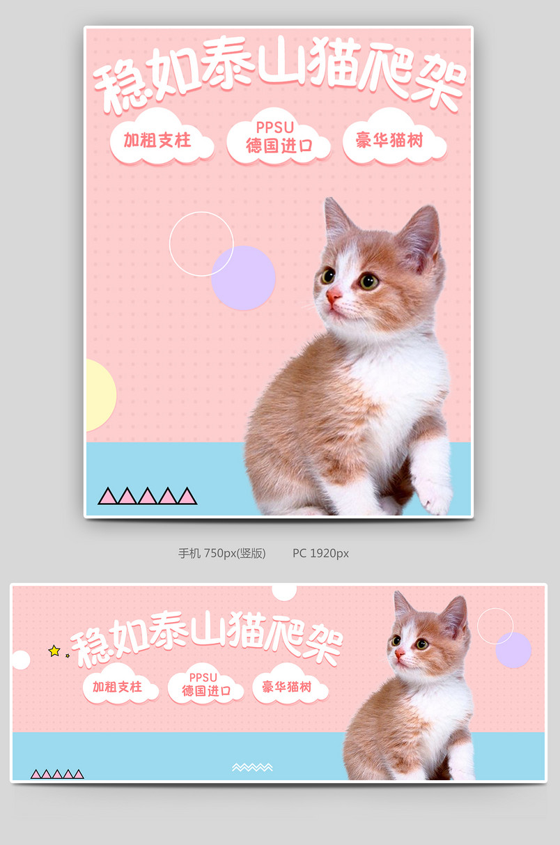 可爱小清新粉色调猫爬架促销全屏海报
