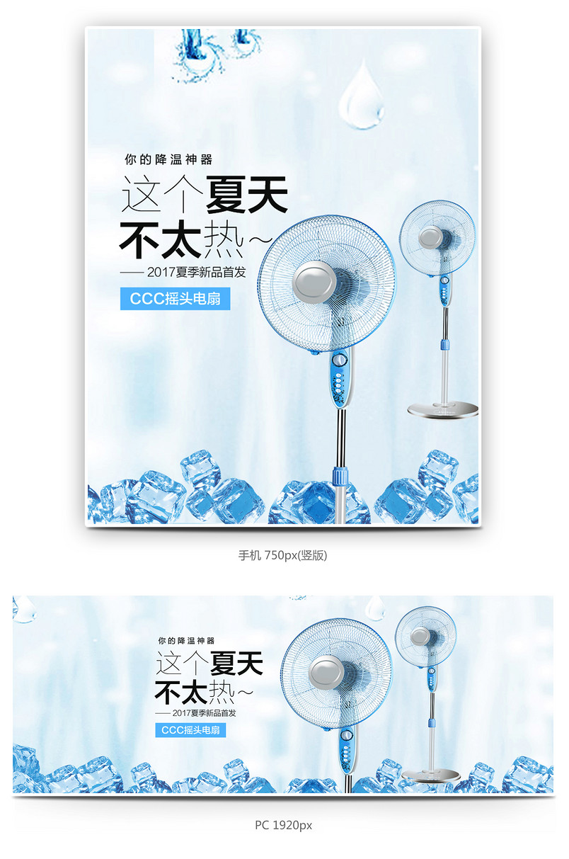 蓝色清凉电器家电电扇空调冰箱首页全屏海报