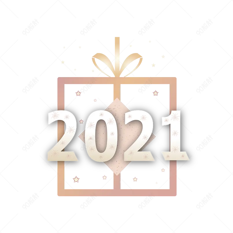 春节礼物跨年礼物2021礼物元素