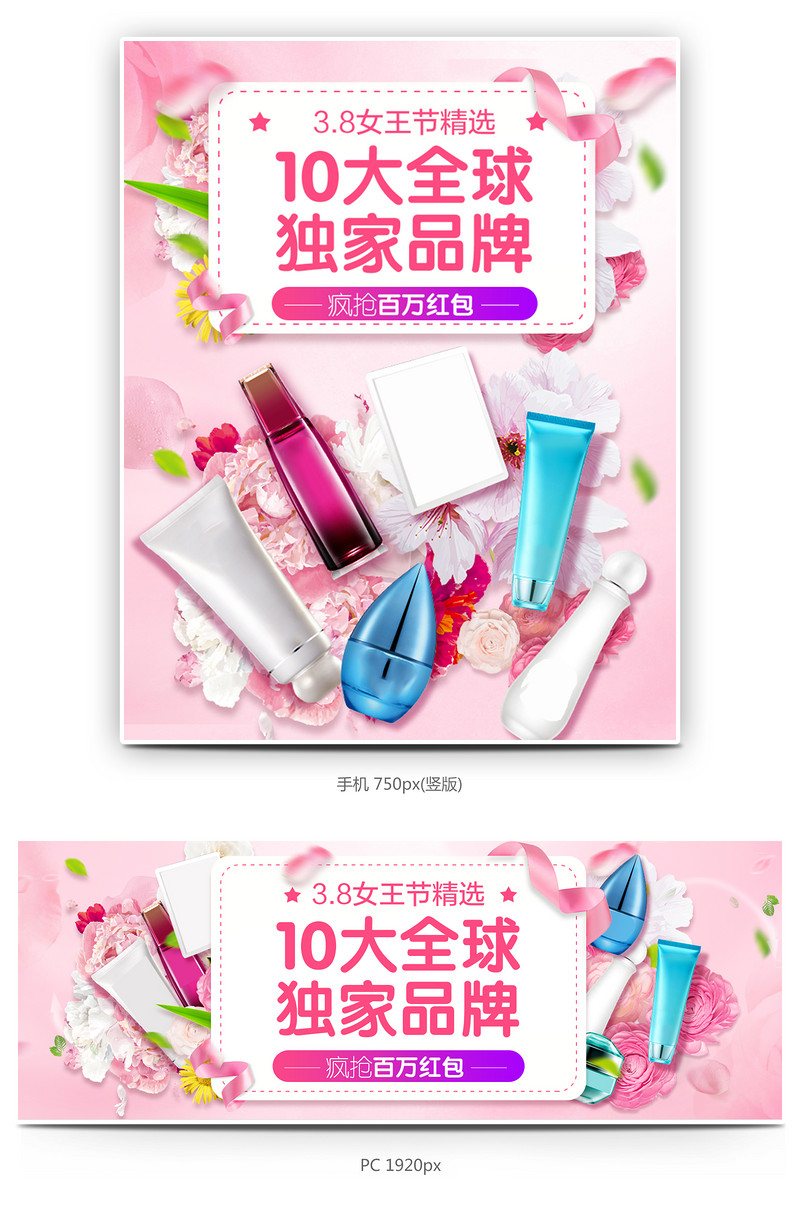 粉色甜美三八妇女节护肤美妆全屏海报模版