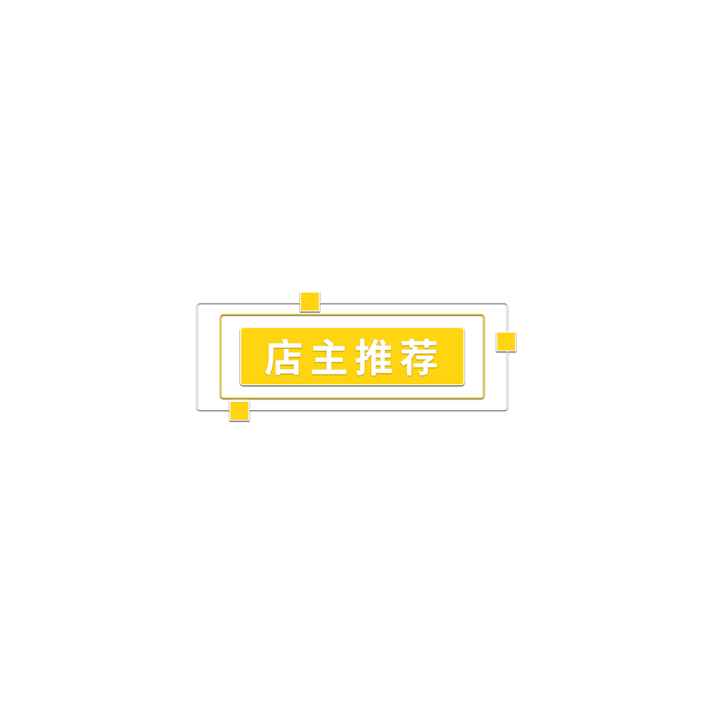 简约风店主推荐促销标签