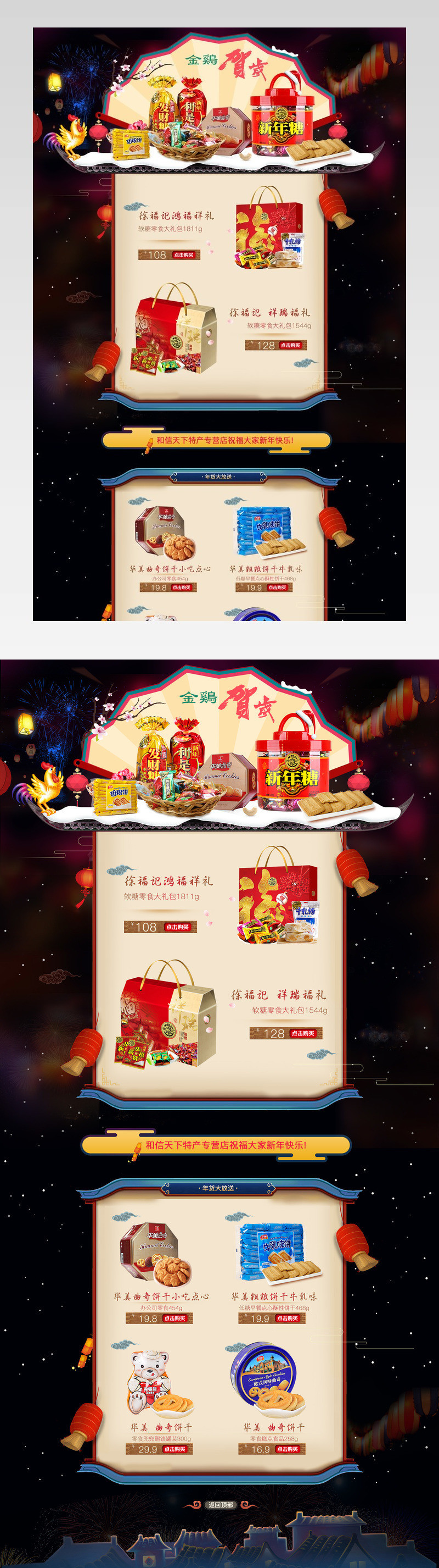 中国风鸡年礼盒糖果坚果食品首页