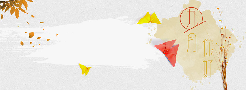 简约九月你好背景banner