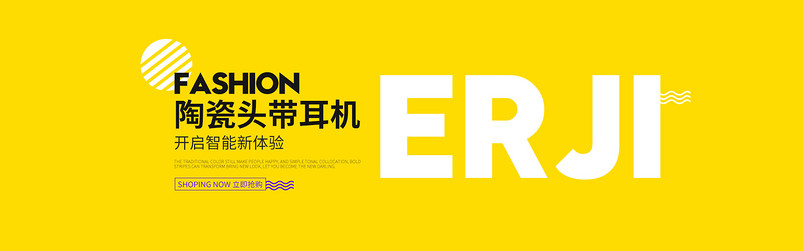 时尚创意数码产品个性黄色简约耳机海报