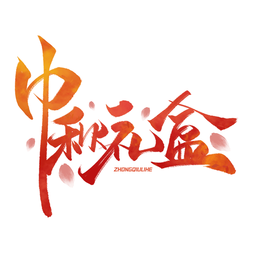 中秋礼盒手写毛笔字体