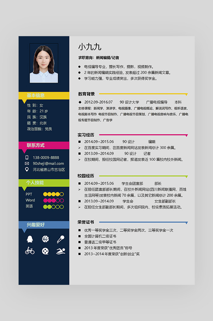 彩色创意时尚个性新闻编辑求职简历