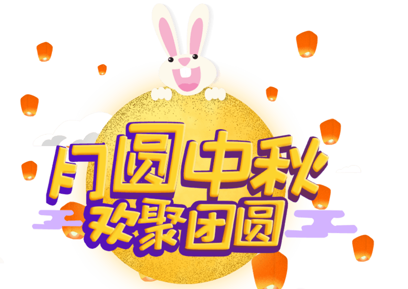 月圆中秋欢聚团圆