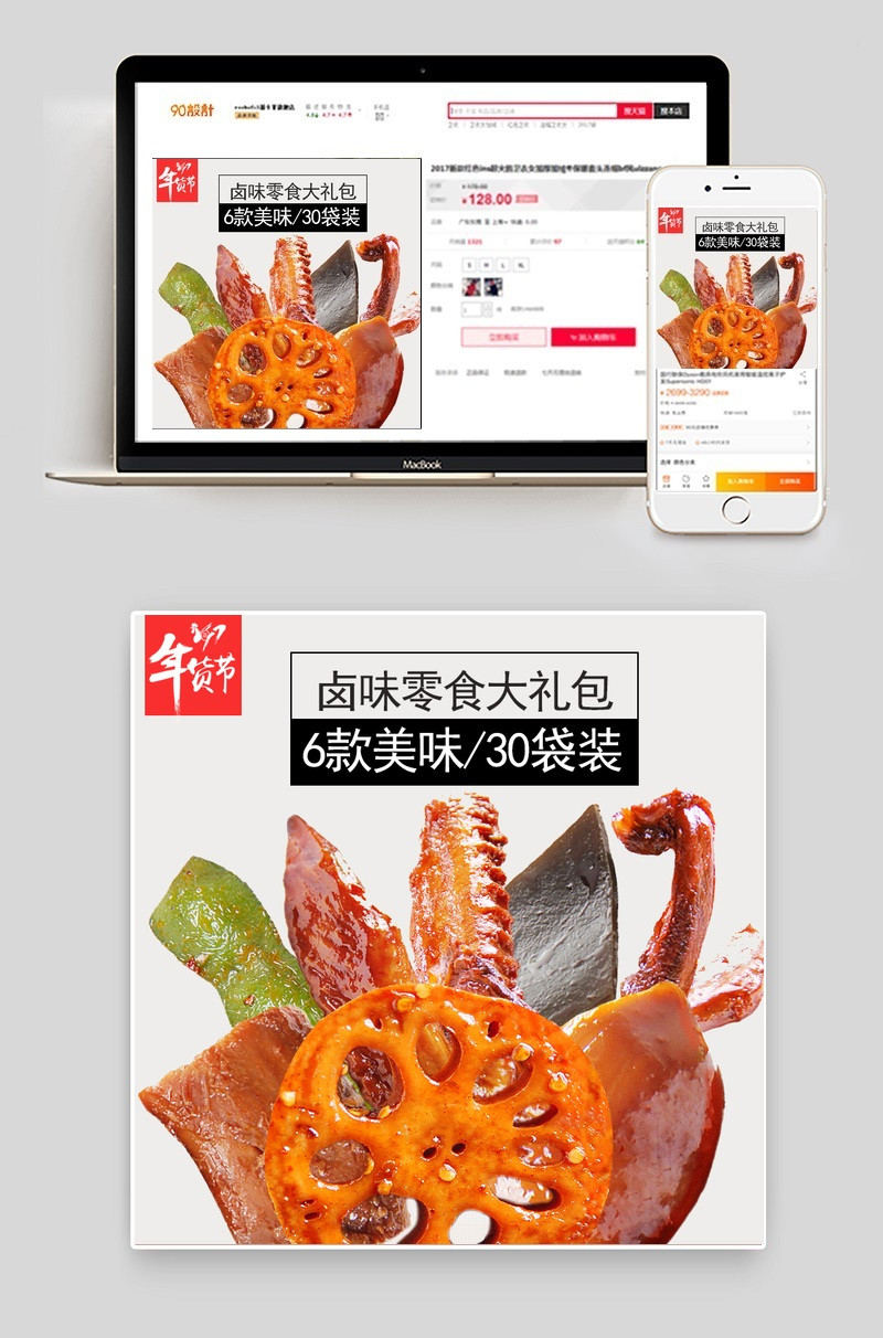 年货节简约零食藕片鸭爪主图直通车psd模板