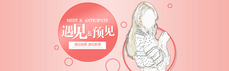 时尚文艺淡雅韩范粉色女装全屏海报