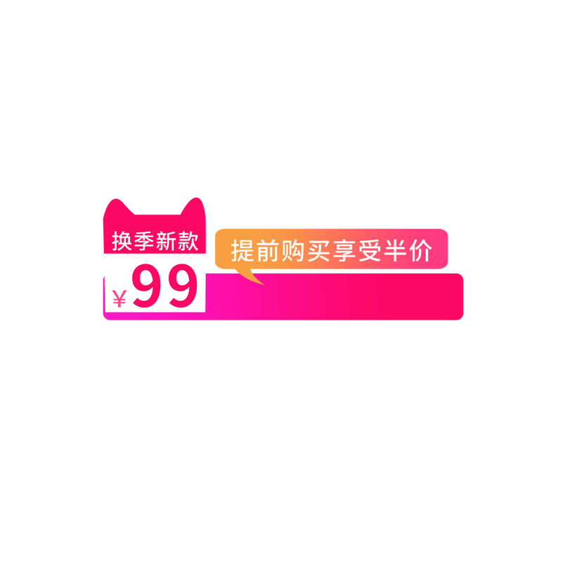 换季新款促销元素标签