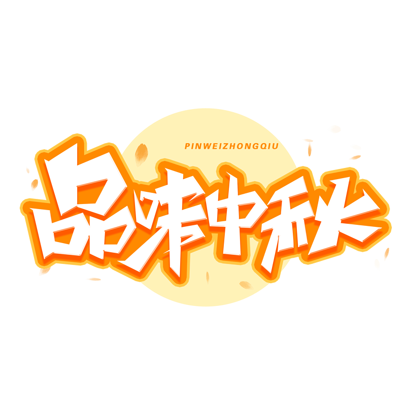 中秋节品味中秋创意字体