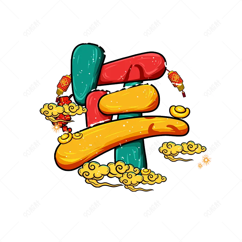 2021牛年新年 年 新年卡通国潮字体