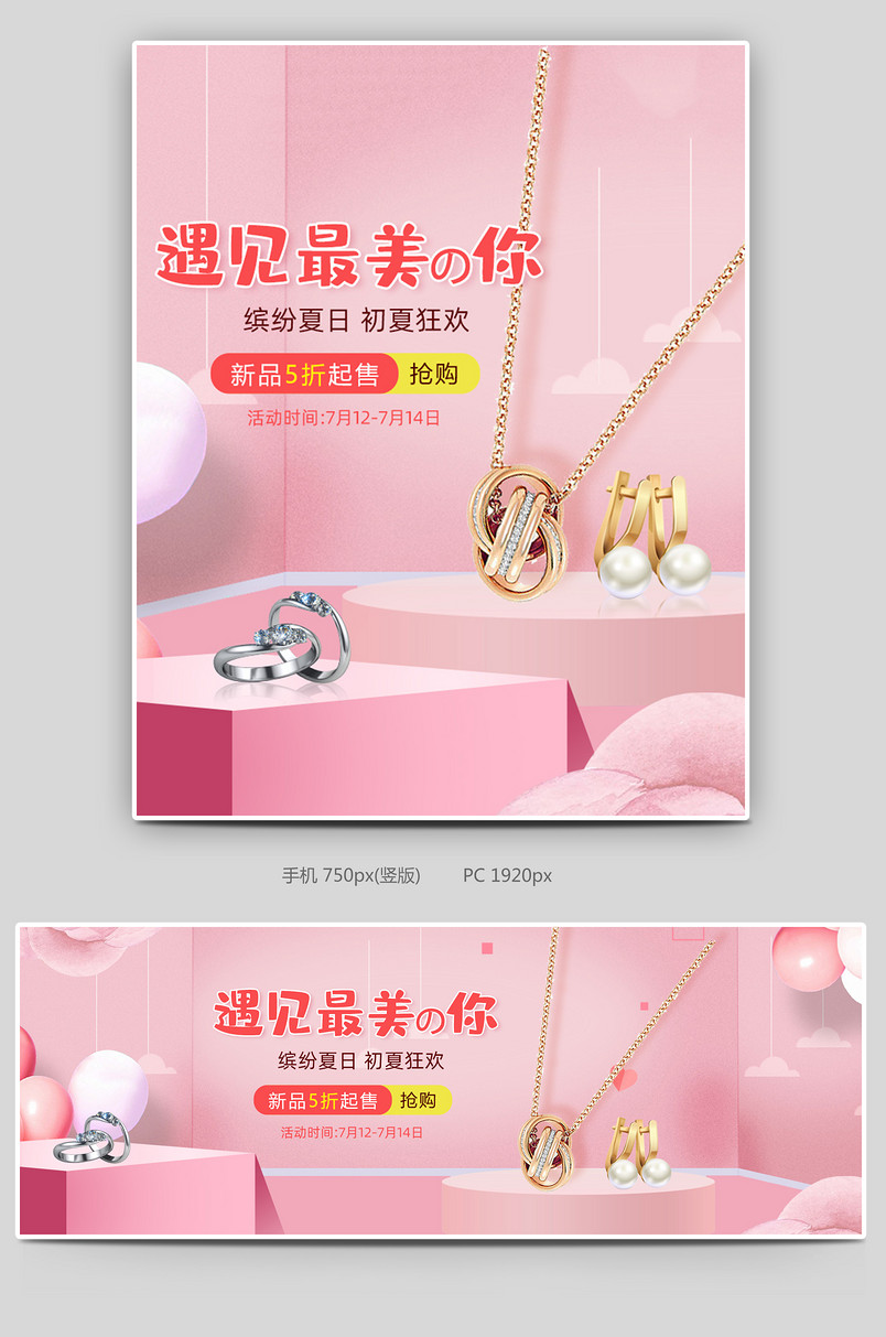 日常促销唯美珠宝饰品通用全屏海报