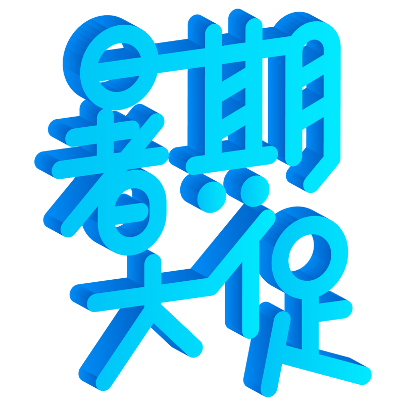 蓝色渐变立体字卡通暑假大促艺术字