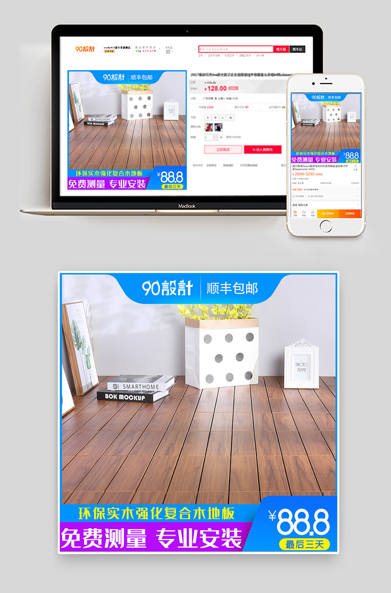 简约时尚风格生活家居复合地板主图设计
