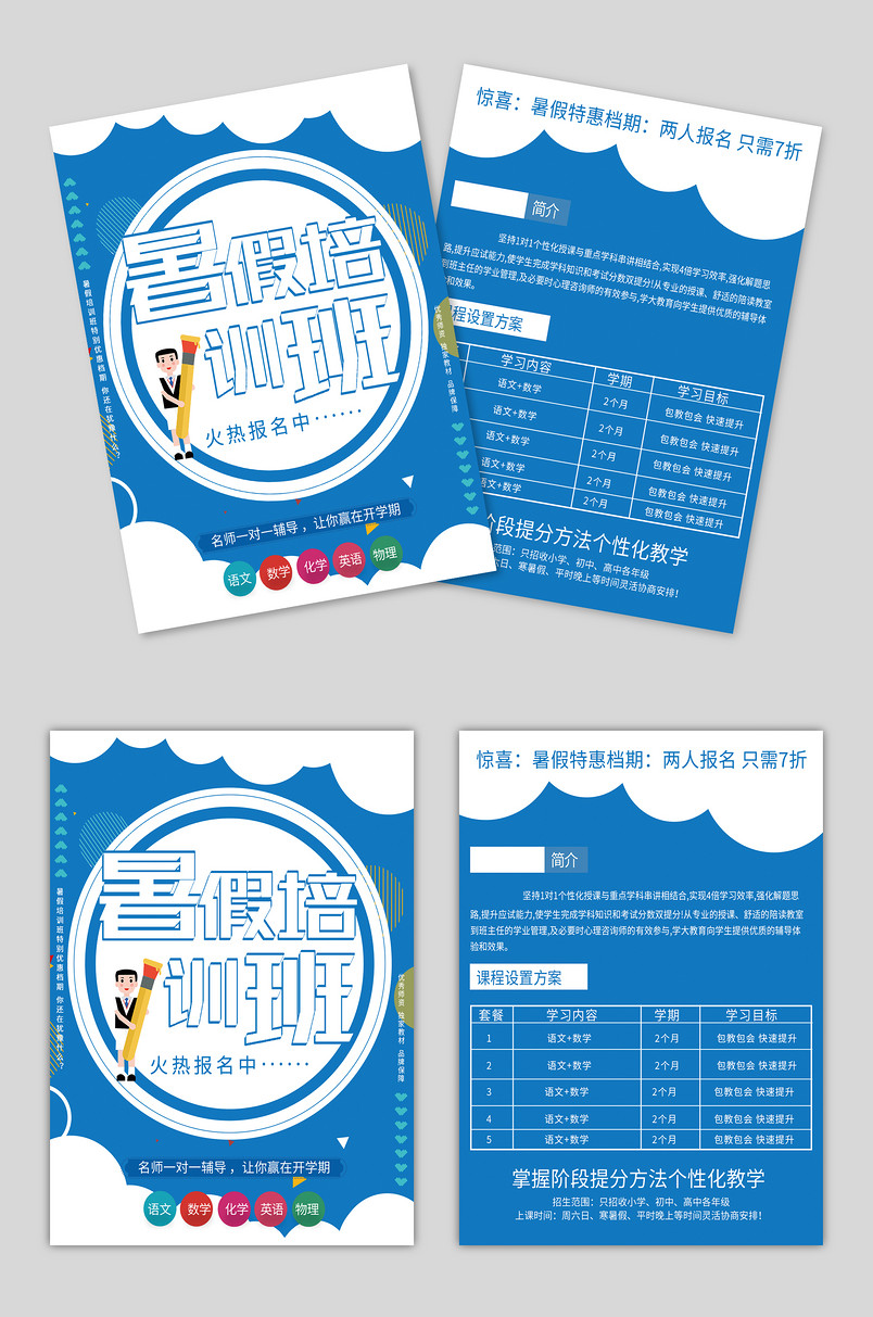 蓝色暑假时尚职场小清新创意简约宣传单