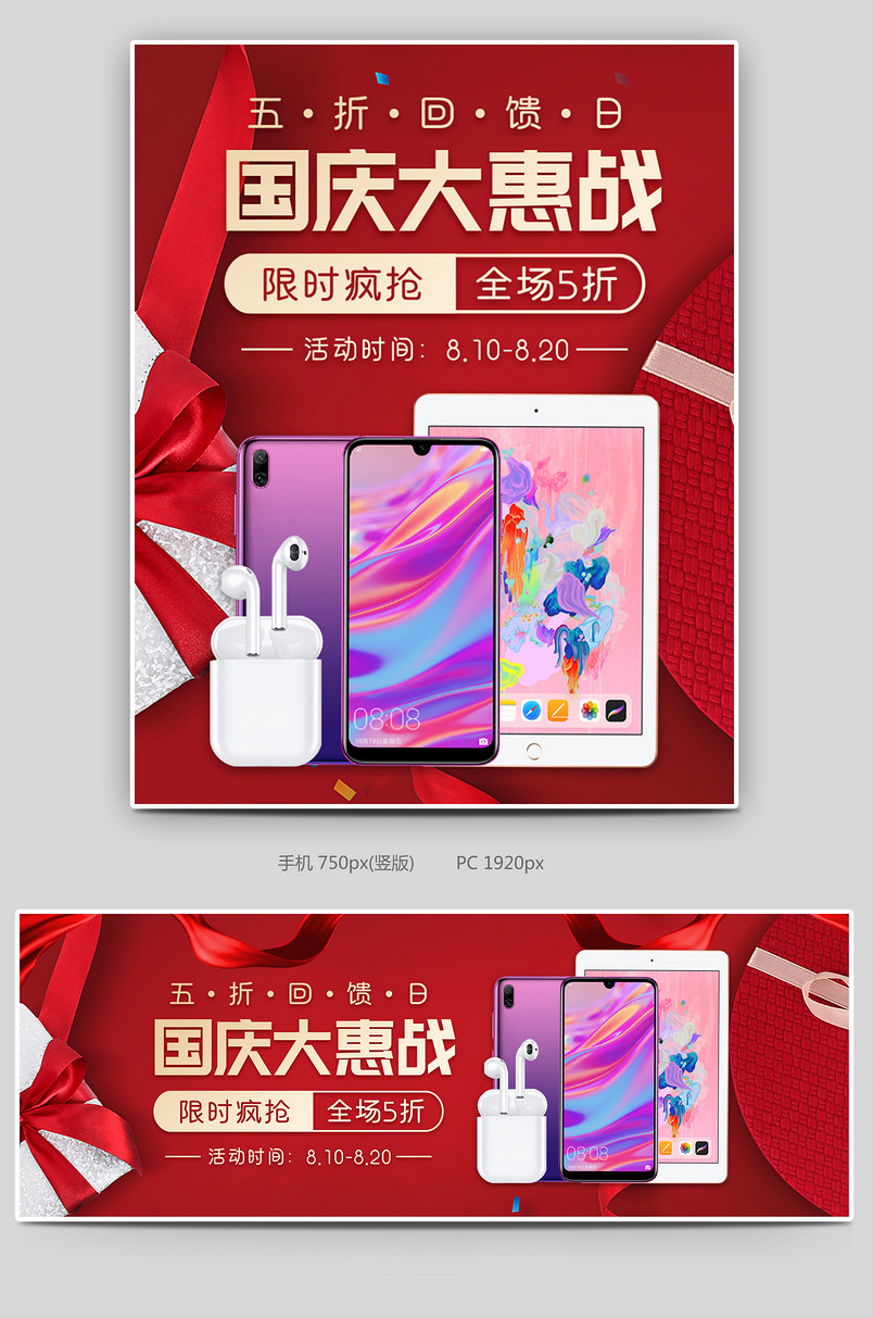 国庆大惠战手机电脑ipad数码促销海报