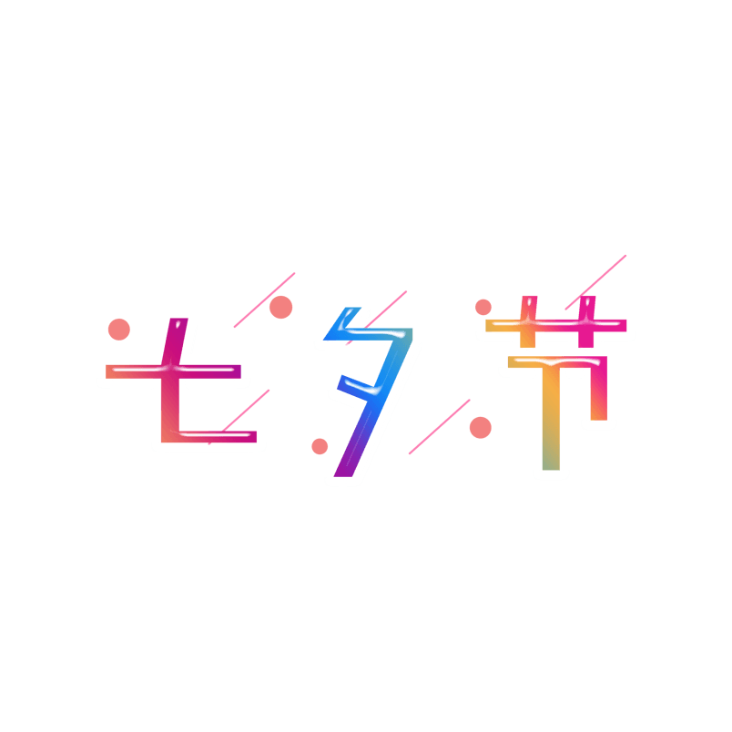 七夕节创意艺术字设计