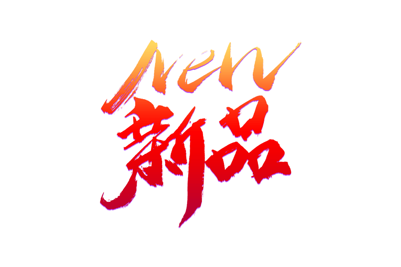 换新季新品书法艺术字