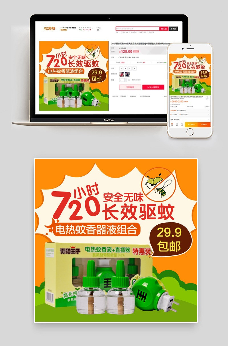  驱蚊液家用小电器主图直通车图活动图