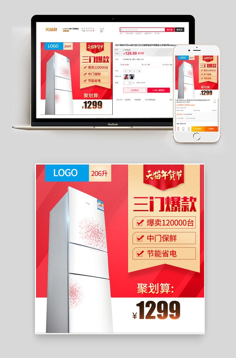 年货节电冰箱家用电器直通车图活动图