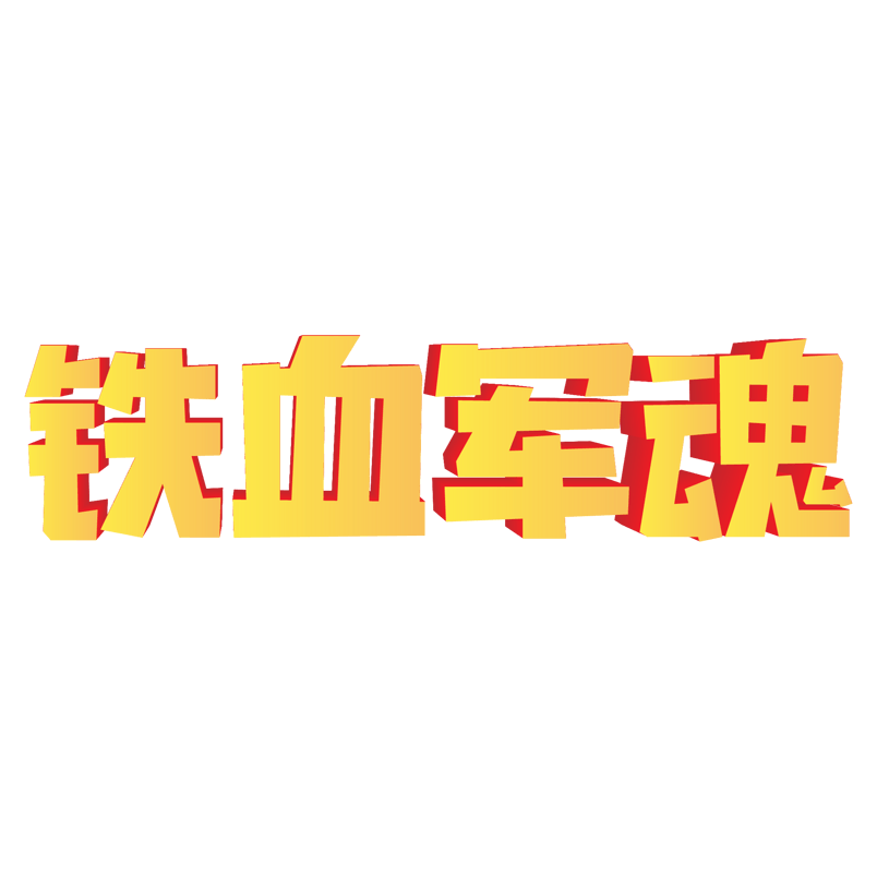 黄色大气铁血军魂建军节立体艺术字