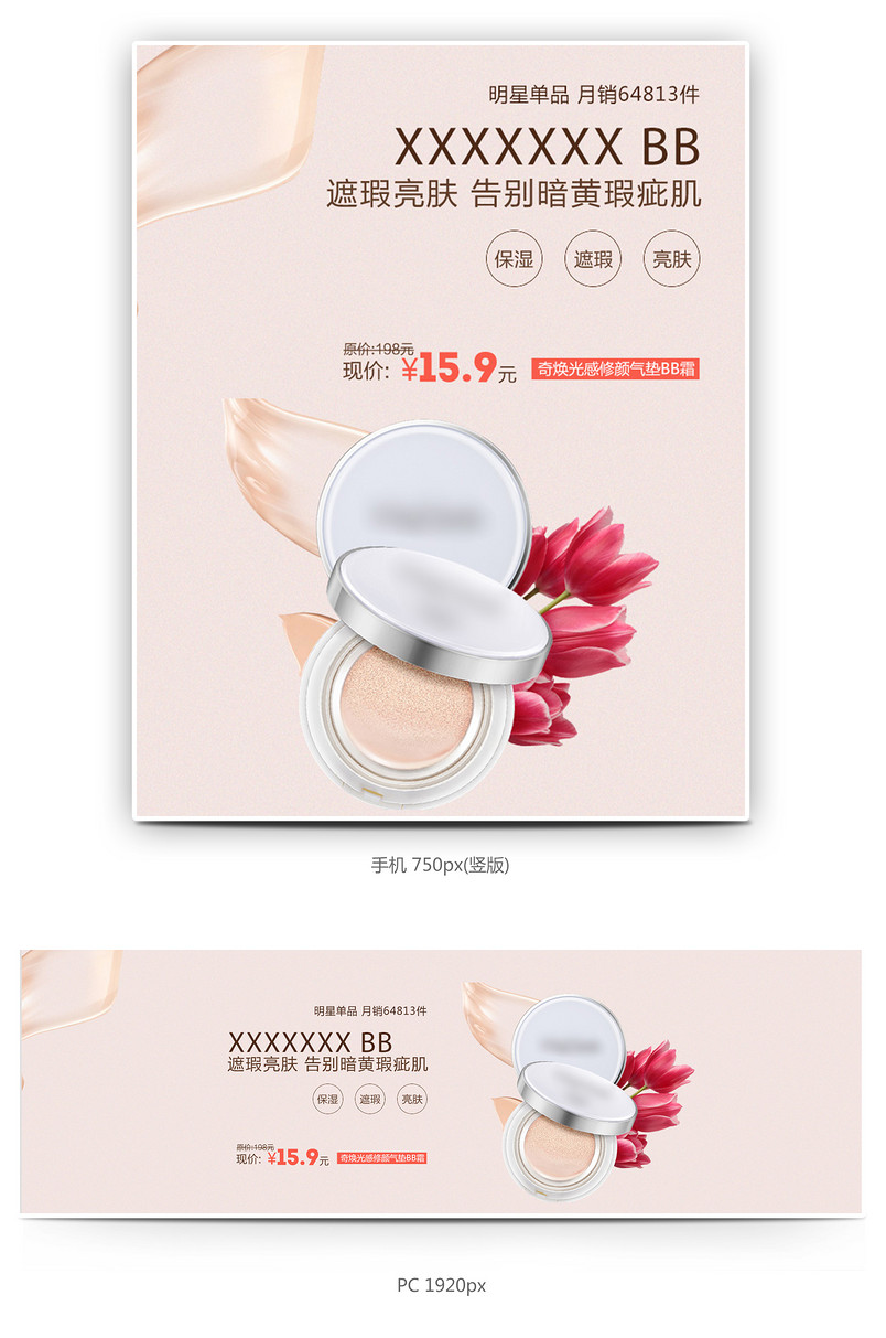 时尚潮流文艺简约美妆化妆品bb霜海报