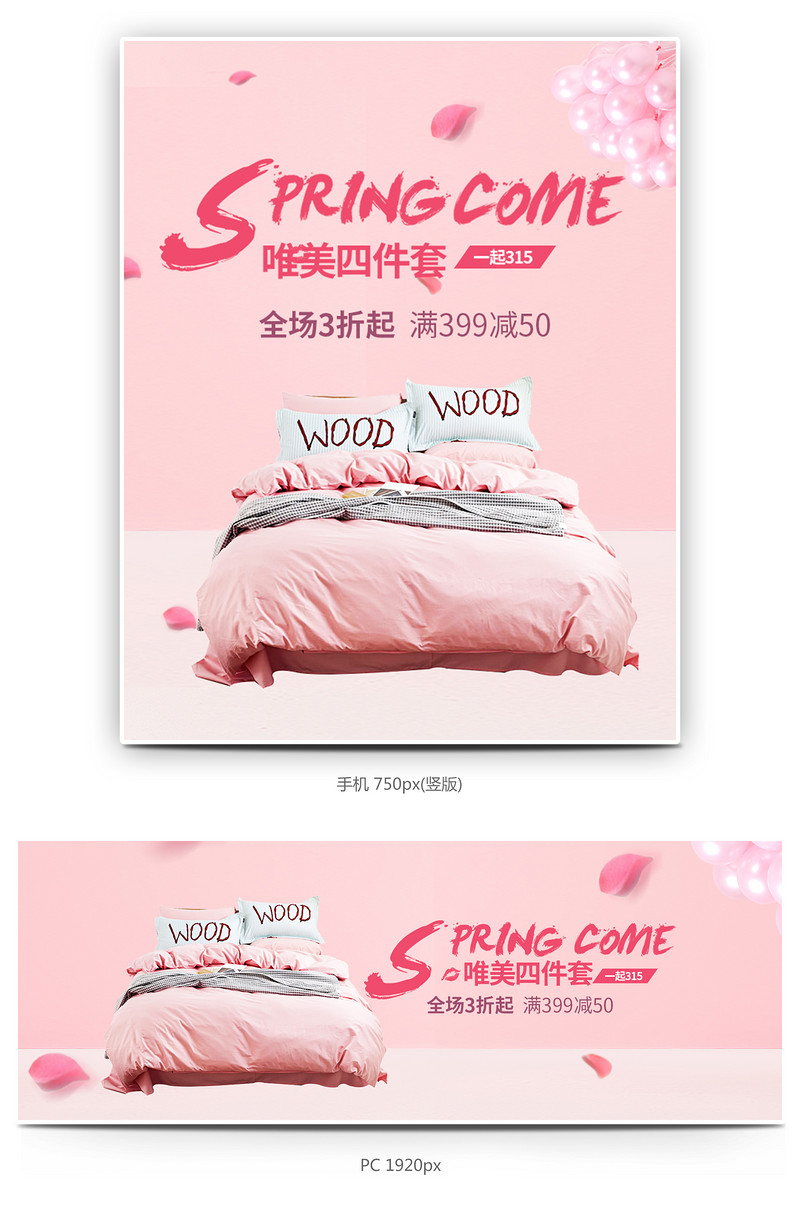 粉色浪漫唯美四件套全屏满减促销海报