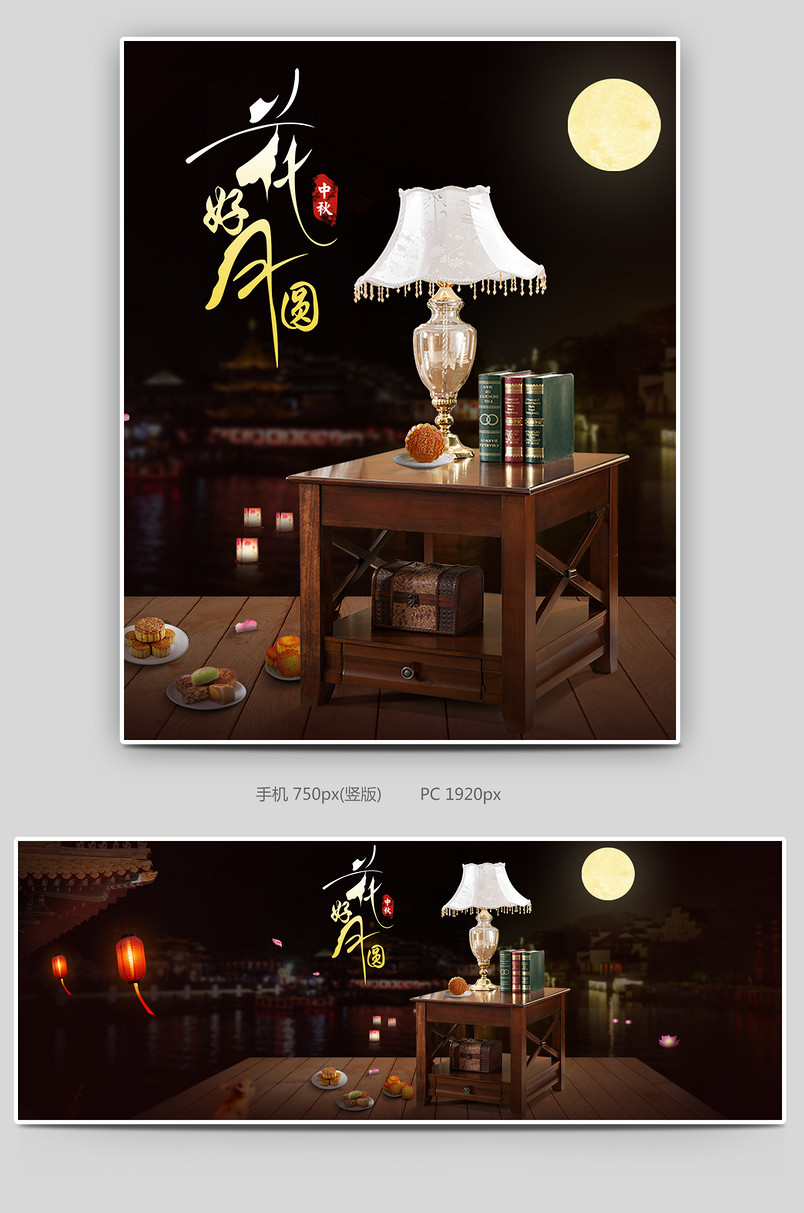 中秋节海报家具全屏海报花好月圆中国风节日庆典