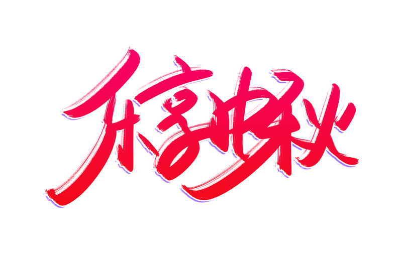 中秋佳节乐享中秋书法艺术字