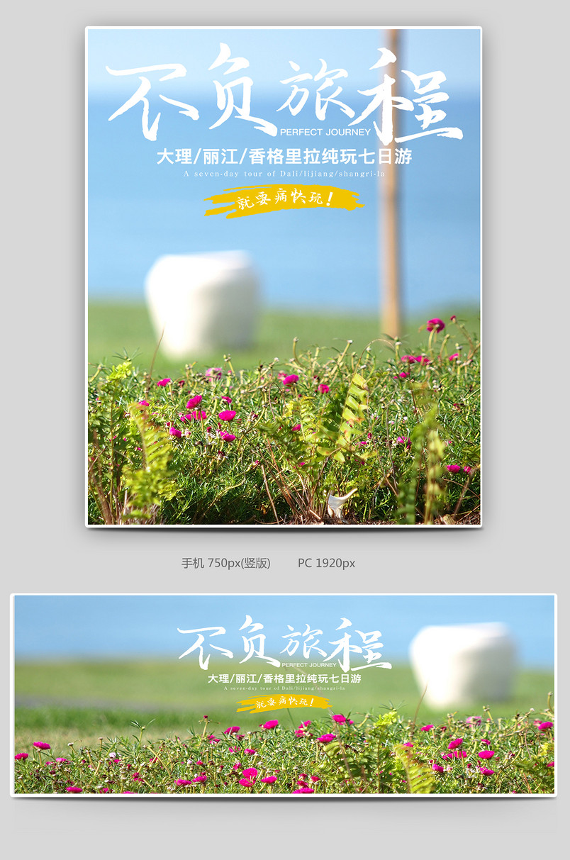 时尚简约国内游旅游蜜月旅行全屏海报