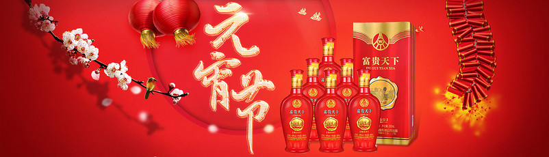 淘宝天猫白酒元宵节海报psd源文件