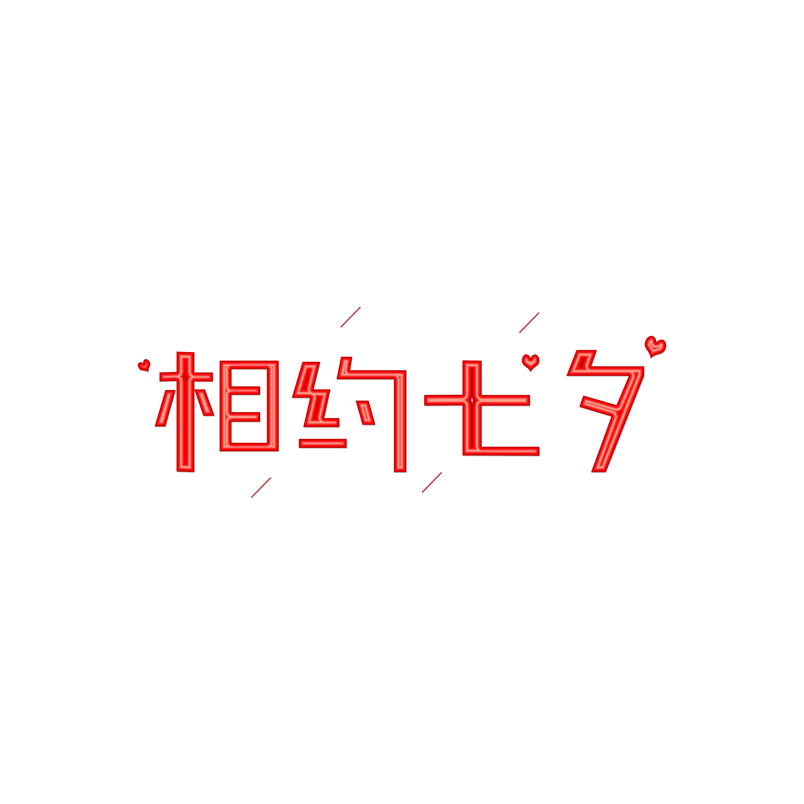 相约七夕艺术字体创意元素设计