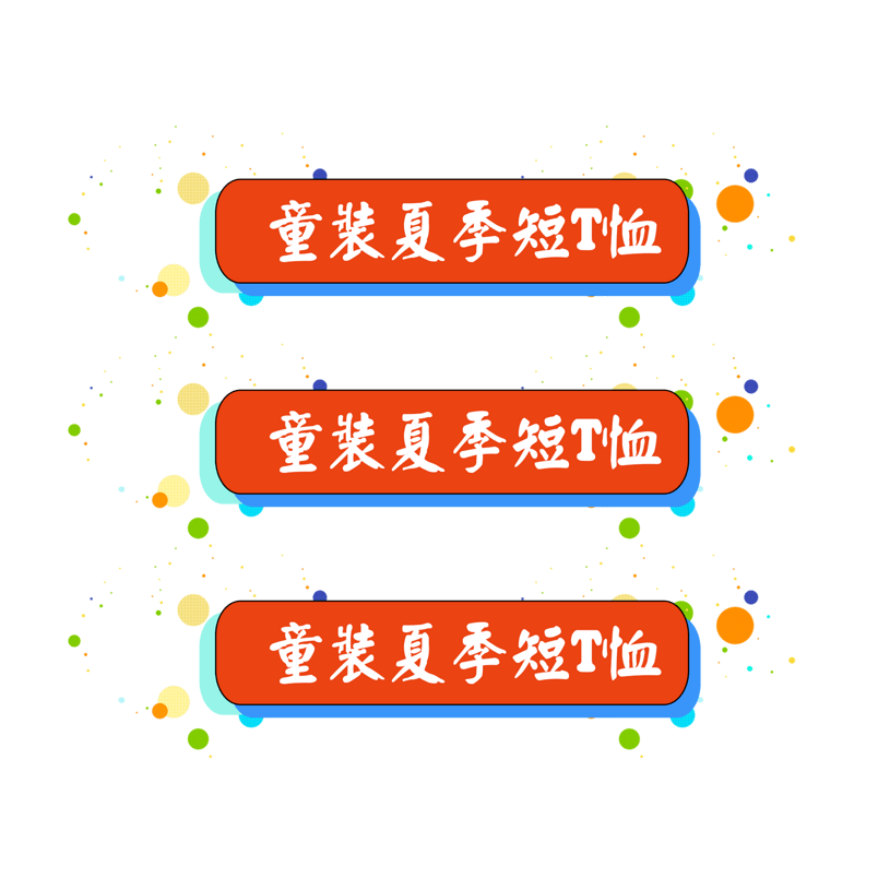 618无线端首页活动童装分类标签