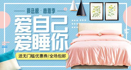 天猫淘宝粉蓝床品家具家装节钻展海报