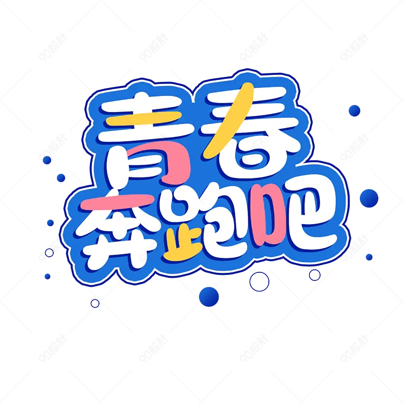 青春奔跑吧艺术字创意毕业卡通字设计