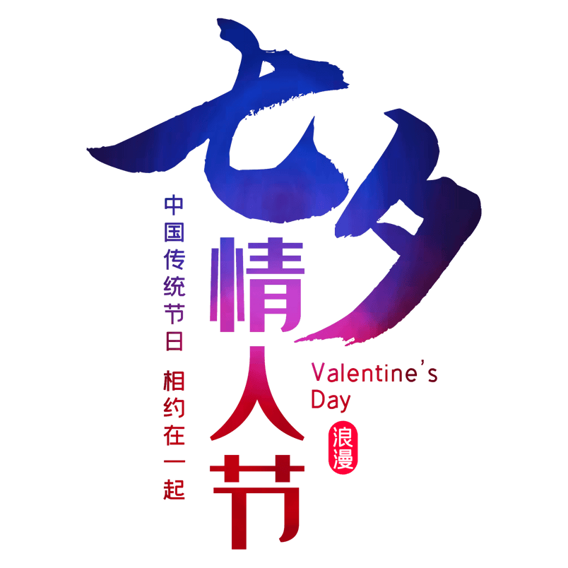浪漫七夕情人节创意简约艺术字
