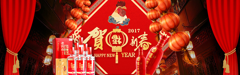 淘宝天猫恭贺新春鸡年白酒促销海报源文件