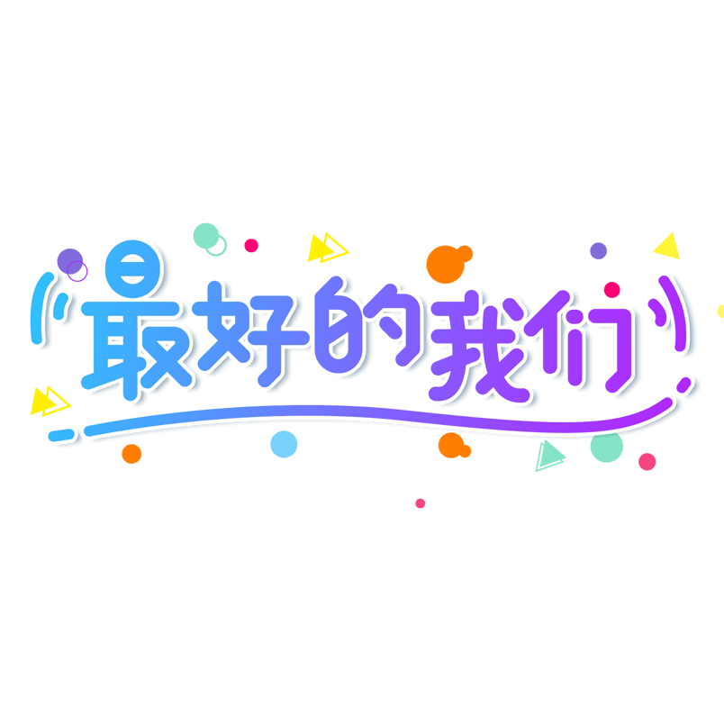 蓝色渐变最好的我们卡通艺术字