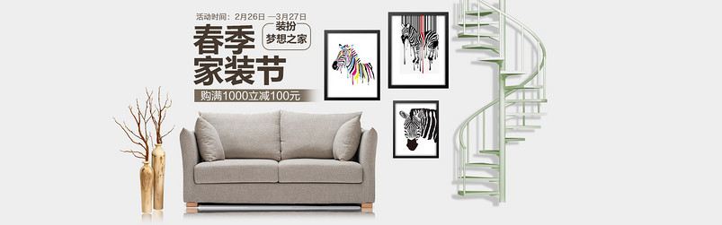 简约清新素色春季家装节全屏海报PSD模板