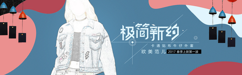 复古风时尚女装牛仔外套促销海报模版