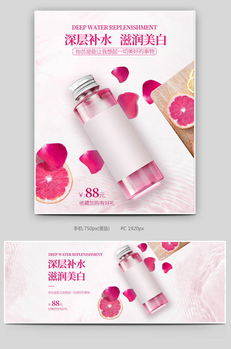 化妆品粉色护肤品日常通用美妆个护保湿水护肤品电脑端无线端全屏海报