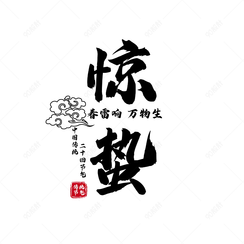 农历节气原创艺术字体创意文字字体设计