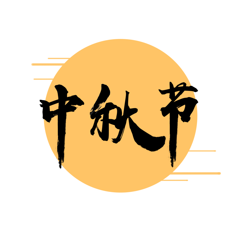 淘宝天猫主图标志标题标签艺术字中秋节