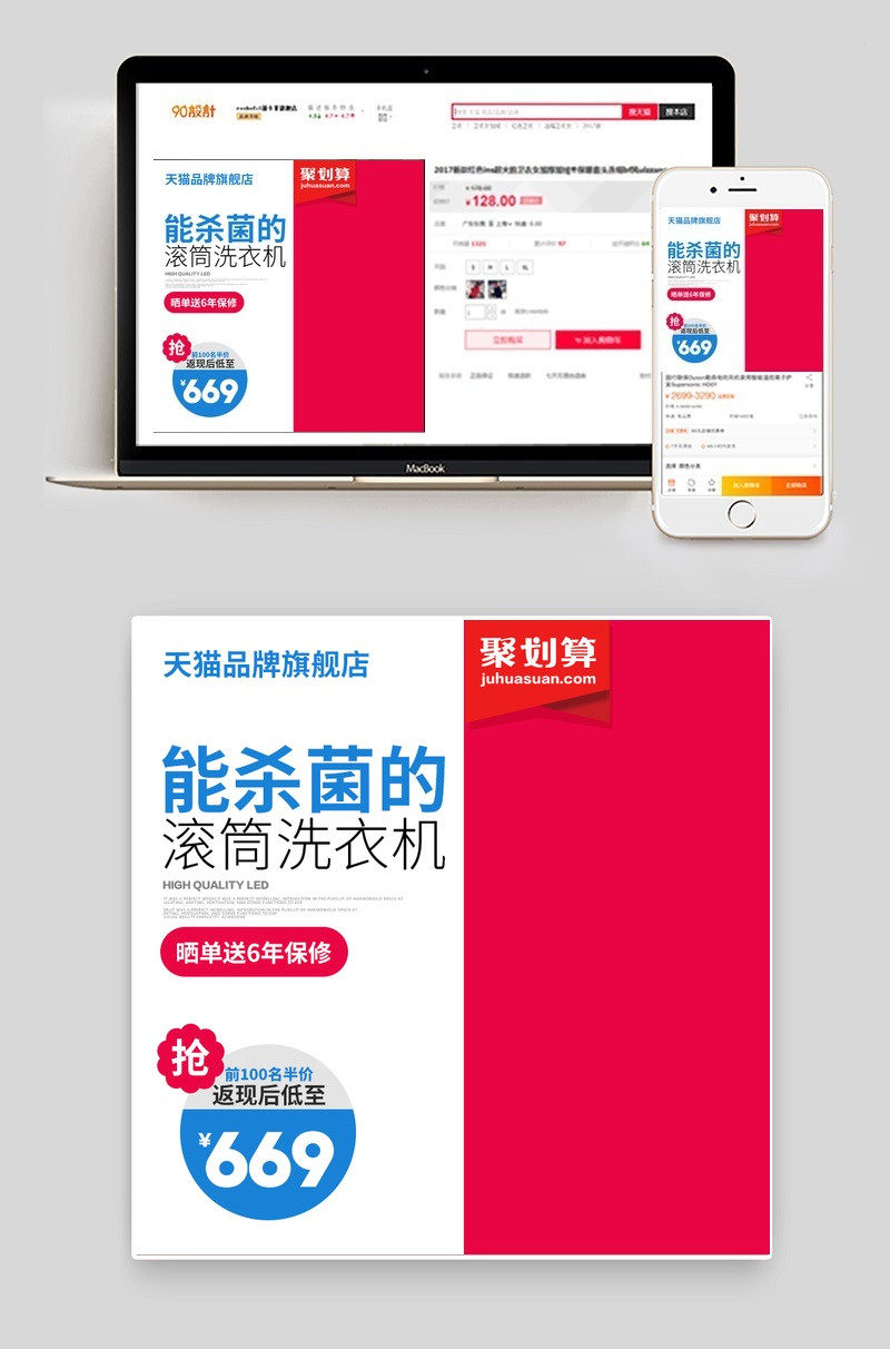 淘宝天猫聚划算洗衣机主图psd模板